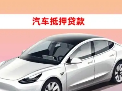 叶城车抵贷的三种常见还款方式